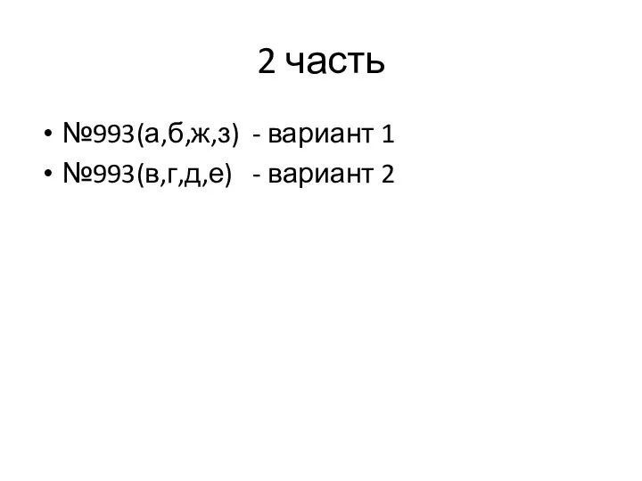 2 часть №993(а,б,ж,з) - вариант 1 №993(в,г,д,е) - вариант 2