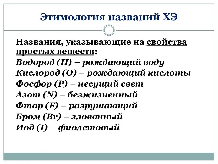 Этимология названий ХЭ Названия, указывающие на свойства простых веществ: Водород (H)