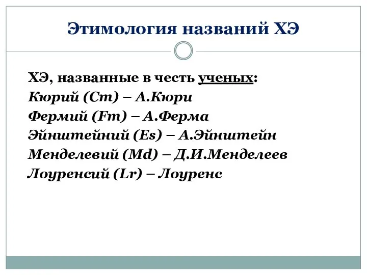 Этимология названий ХЭ ХЭ, названные в честь ученых: Кюрий (Cm) –