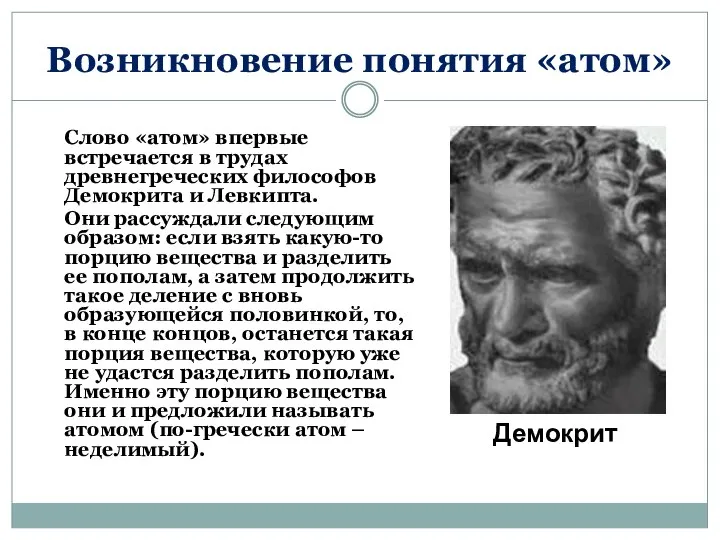 Возникновение понятия «атом» Слово «атом» впервые встречается в трудах древнегреческих философов