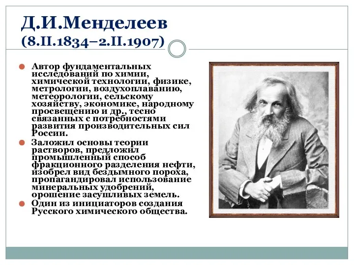 Д.И.Менделеев (8.II.1834–2.II.1907) Автор фундаментальных исследований по химии, химической технологии, физике, метрологии,