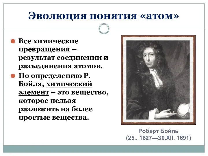 Эволюция понятия «атом» Все химические превращения – результат соединении и разъединения