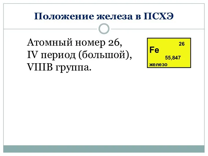 Положение железа в ПСХЭ Атомный номер 26, IV период (большой), VIIIB группа.