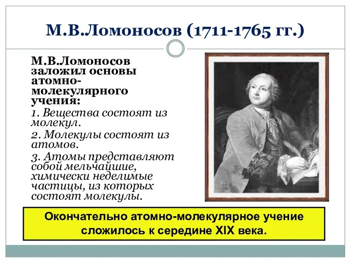 М.В.Ломоносов (1711-1765 гг.) М.В.Ломоносов заложил основы атомно-молекулярного учения: 1. Вещества состоят