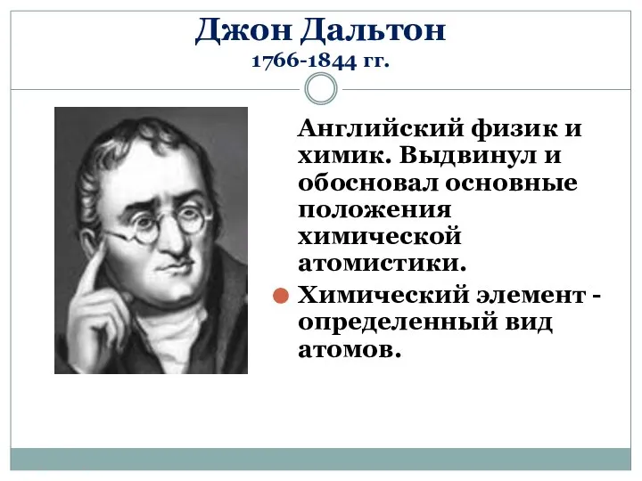 Джон Дальтон 1766-1844 гг. Английский физик и химик. Выдвинул и обосновал