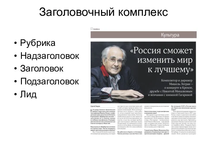 Заголовочный комплекс Рубрика Надзаголовок Заголовок Подзаголовок Лид