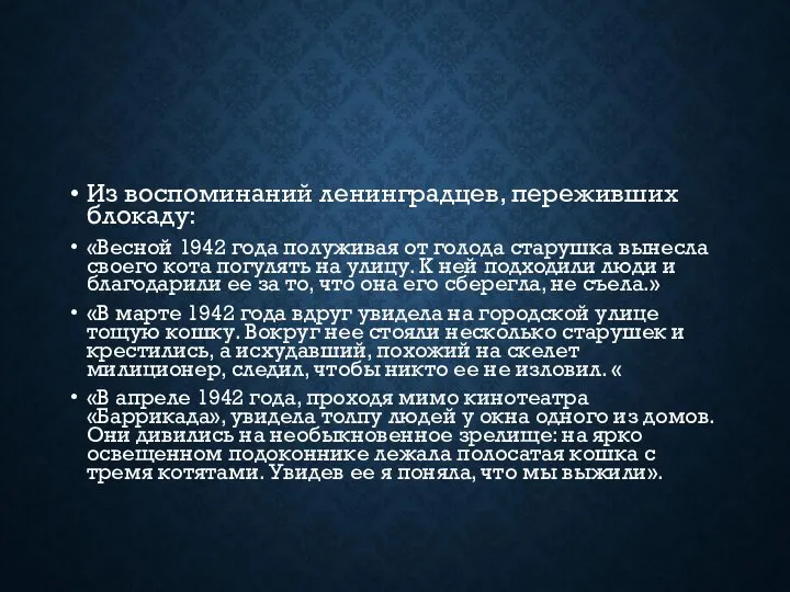 Из воспоминаний ленинградцев, переживших блокаду: «Весной 1942 года полуживая от голода