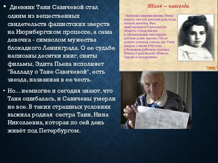 Дневник Тани Савичевой стал одним из вещественных свидетельств фашистских зверств на