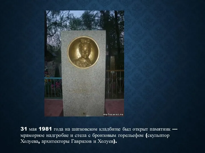 31 мая 1981 года на шатковском кладбище был открыт памятник —