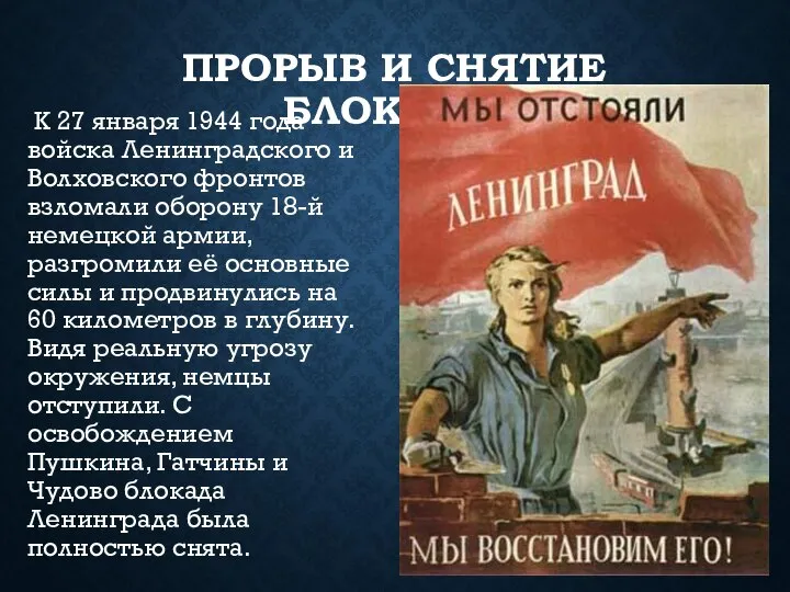 ПРОРЫВ И СНЯТИЕ БЛОКАДЫ К 27 января 1944 года войска Ленинградского