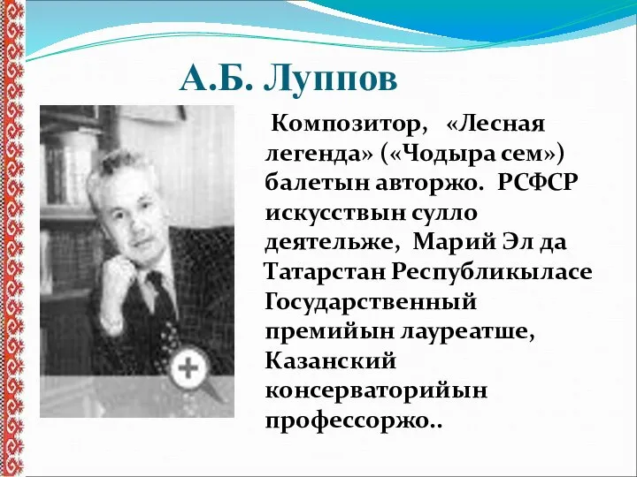 А.Б. Луппов Композитор, «Лесная легенда» («Чодыра сем») балетын авторжо. РСФСР искусствын