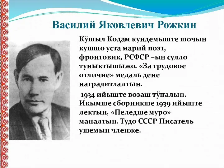 Василий Яковлевич Рожкин Кӱшыл Кодам кундемыште шочын кушшо уста марий поэт,