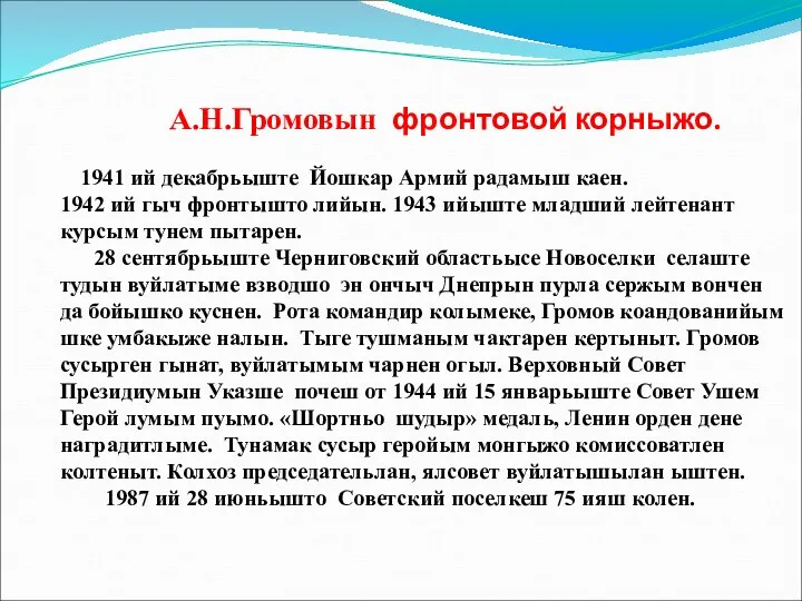 А.Н.Громовын фронтовой корныжо. 1941 ий декабрьыште Йошкар Армий радамыш каен. 1942