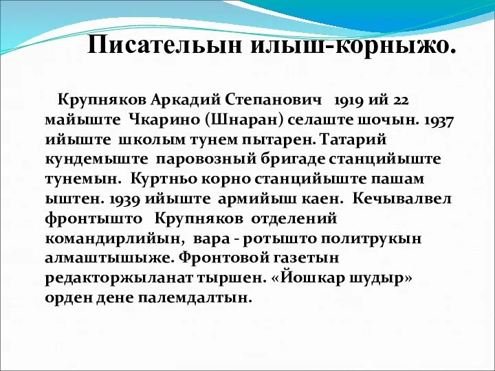 Писательын илыш-корныжо. Крупняков Аркадий Степанович 1919 ий 22 майыште Чкарино (Шнаран)