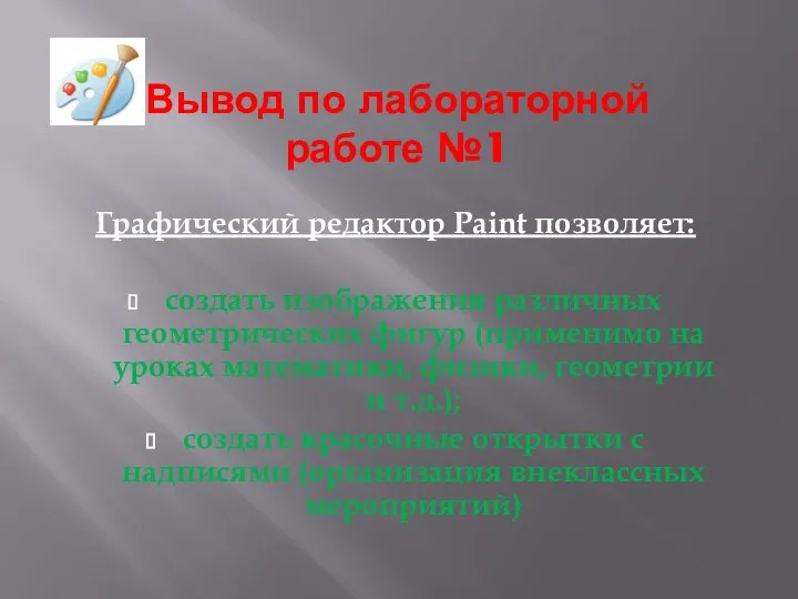 Вывод по лабораторной работе №1 Графический редактор Paint позволяет: создать изображения