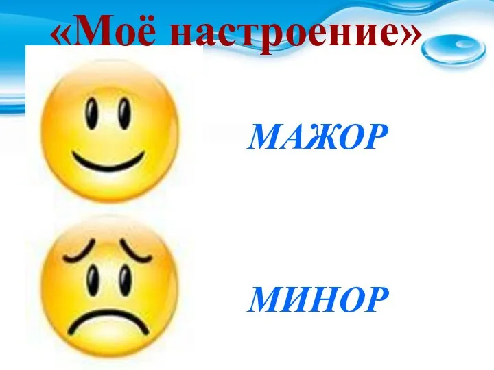 МАЖОР МАЖОР МИНОР «Моё настроение»