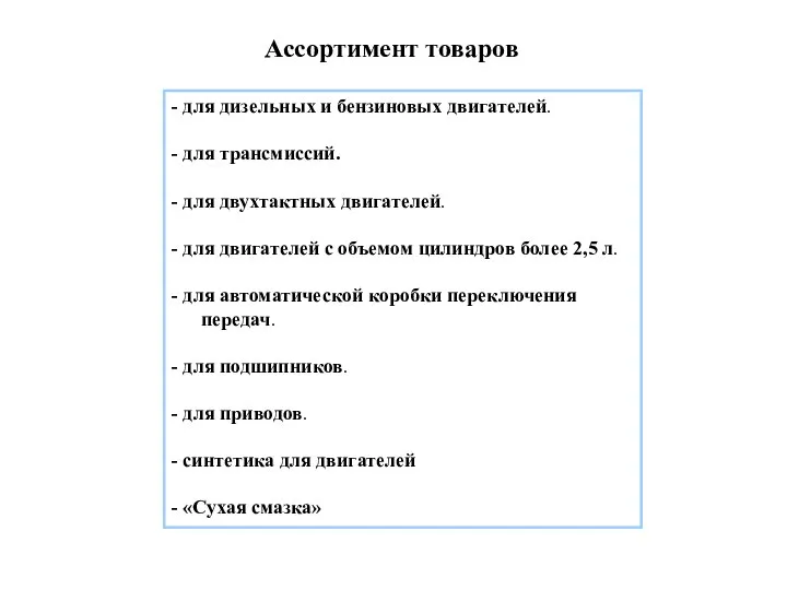 - для дизельных и бензиновых двигателей. - для трансмиссий. - для