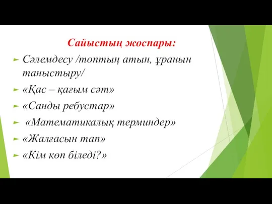 Сайыстың жоспары: Сәлемдесу /топтың атын, ұранын таныстыру/ «Қас – қағым сәт»