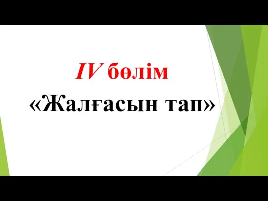 ІV бөлім «Жалғасын тап»