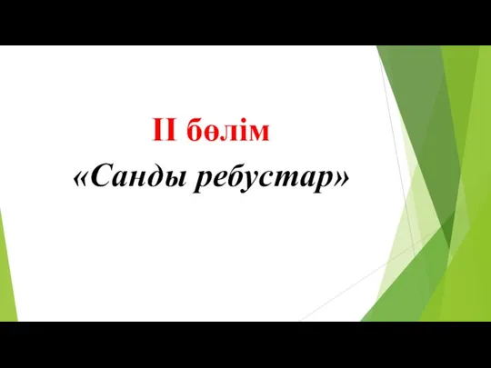 ІІ бөлім «Санды ребустар»