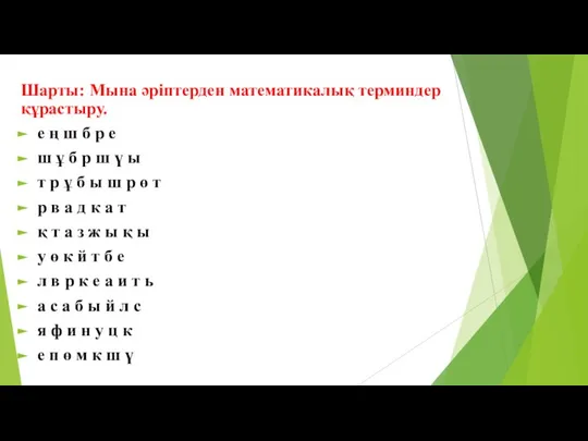 Шарты: Мына әріптерден математикалық терминдер құрастыру. е ң ш б р