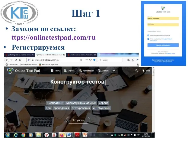 Шаг 1 Заходим по ссылке: ttps://onlinetestpad.com/ru Регистрируемся