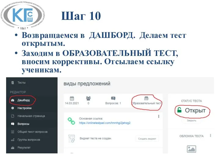 Возвращаемся в ДАШБОРД. Делаем тест открытым. Заходим в ОБРАЗОВАТЕЛЬНЫЙ ТЕСТ, вносим
