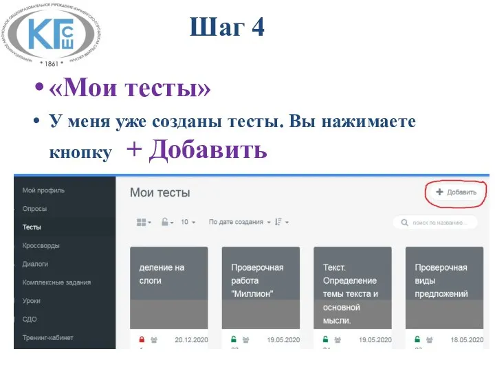 «Мои тесты» У меня уже созданы тесты. Вы нажимаете кнопку + Добавить Шаг 4