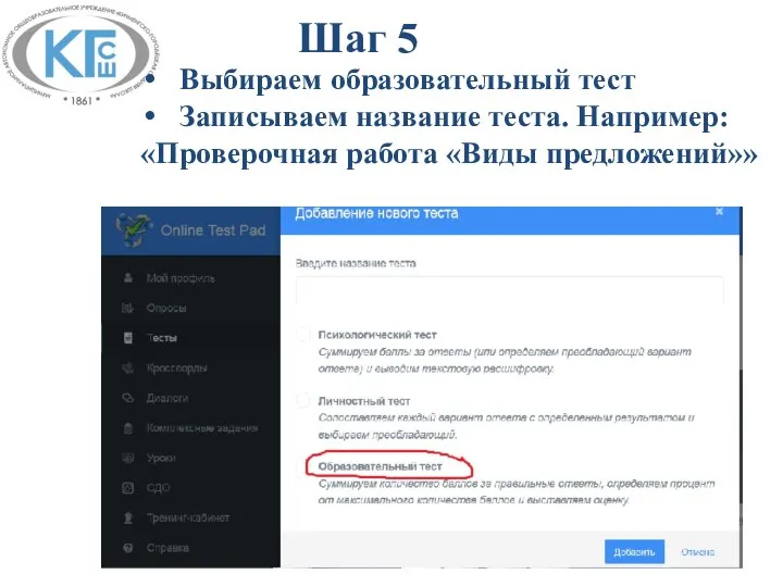 Шаг 5 Выбираем образовательный тест Записываем название теста. Например: «Проверочная работа «Виды предложений»»