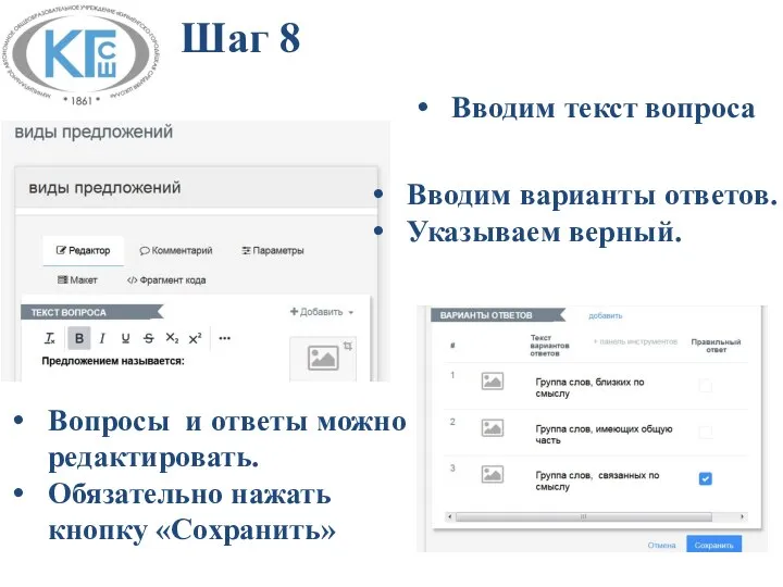 Шаг 8 Вводим текст вопроса Вводим варианты ответов. Указываем верный. Вопросы