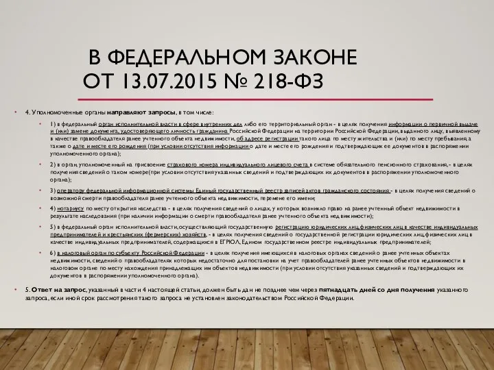 В ФЕДЕРАЛЬНОМ ЗАКОНЕ ОТ 13.07.2015 № 218-ФЗ 4. Уполномоченные органы направляют