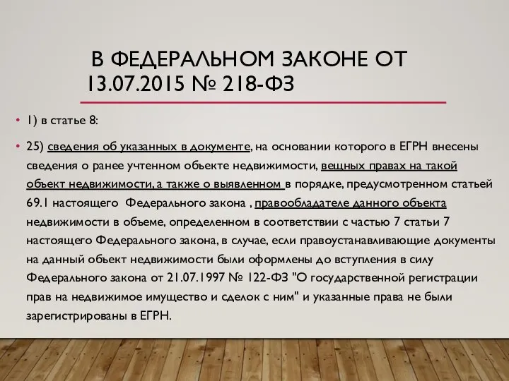 В ФЕДЕРАЛЬНОМ ЗАКОНЕ ОТ 13.07.2015 № 218-ФЗ 1) в статье 8: