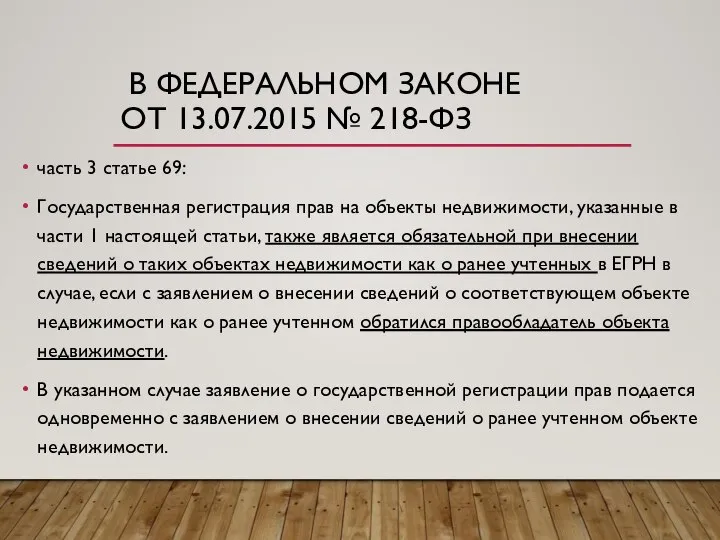 В ФЕДЕРАЛЬНОМ ЗАКОНЕ ОТ 13.07.2015 № 218-ФЗ часть 3 статье 69: