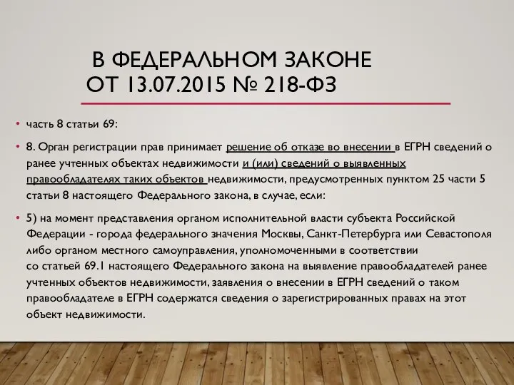 В ФЕДЕРАЛЬНОМ ЗАКОНЕ ОТ 13.07.2015 № 218-ФЗ часть 8 статьи 69: