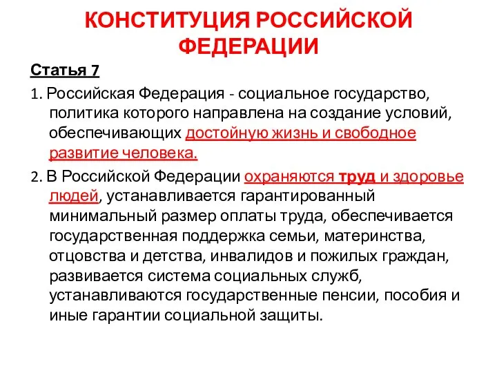 КОНСТИТУЦИЯ РОССИЙСКОЙ ФЕДЕРАЦИИ Статья 7 1. Российская Федерация - социальное государство,