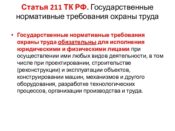 Статья 211 ТК РФ. Государственные нормативные требования охраны труда Государственные нормативные