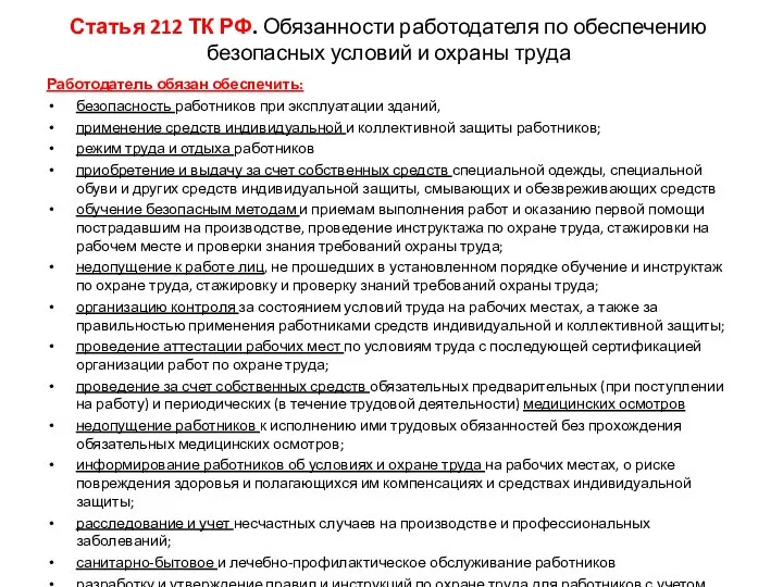 Статья 212 ТК РФ. Обязанности работодателя по обеспечению безопасных условий и