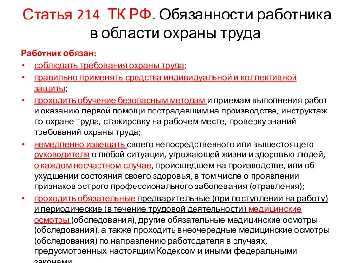 Статья 214 ТК РФ. Обязанности работника в области охраны труда Работник