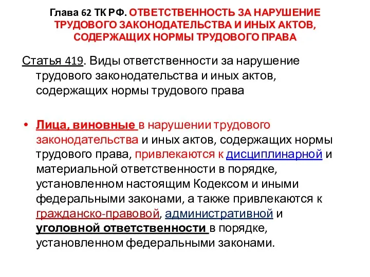 Глава 62 ТК РФ. ОТВЕТСТВЕННОСТЬ ЗА НАРУШЕНИЕ ТРУДОВОГО ЗАКОНОДАТЕЛЬСТВА И ИНЫХ