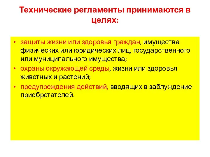 Технические регламенты принимаются в целях: защиты жизни или здоровья граждан, имущества