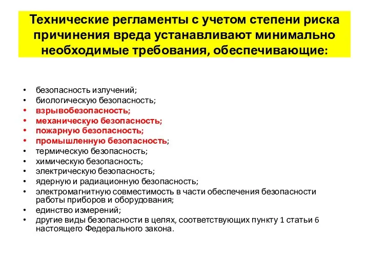 Технические регламенты с учетом степени риска причинения вреда устанавливают минимально необходимые