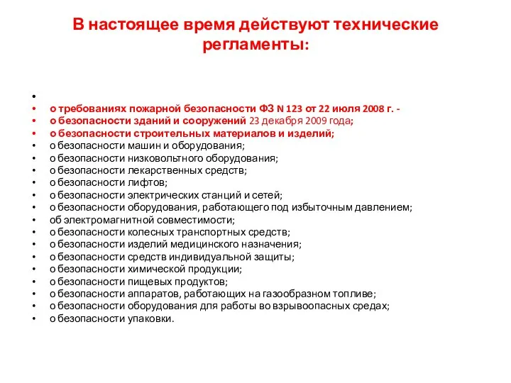 В настоящее время действуют технические регламенты: о требованиях пожарной безопасности ФЗ