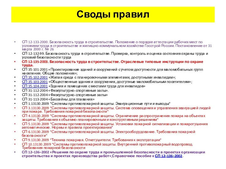 Своды правил СП 12-133-2000. Безопасность труда в строительстве. Положение о порядке