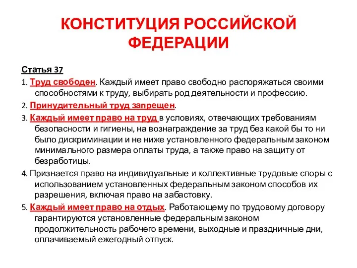 КОНСТИТУЦИЯ РОССИЙСКОЙ ФЕДЕРАЦИИ Статья 37 1. Труд свободен. Каждый имеет право