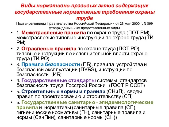 Виды нормативно-правовых актов содержащих государственные нормативные требования охраны труда Постановлением Правительства