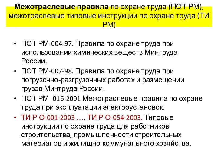 Межотраслевые правила по охране труда (ПОТ РМ), межотраслевые типовые инструкции по