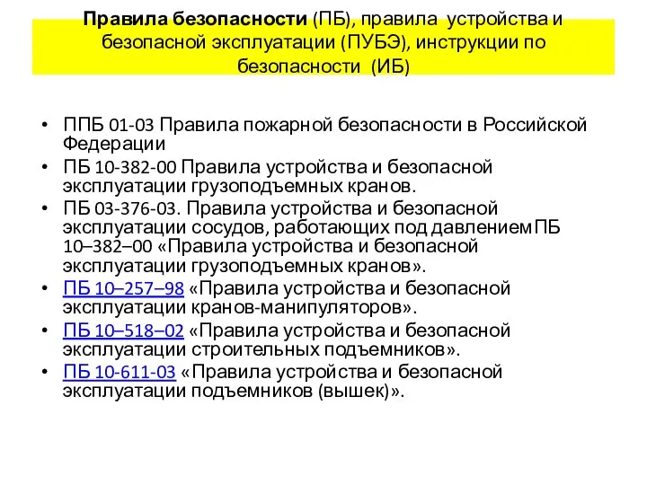 Правила безопасности (ПБ), правила устройства и безопасной эксплуатации (ПУБЭ), инструкции по