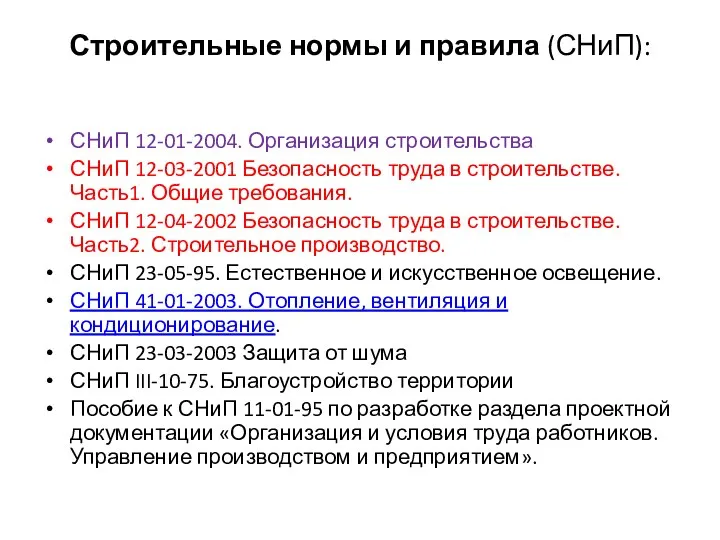 Строительные нормы и правила (СНиП): СНиП 12-01-2004. Организация строительства СНиП 12-03-2001