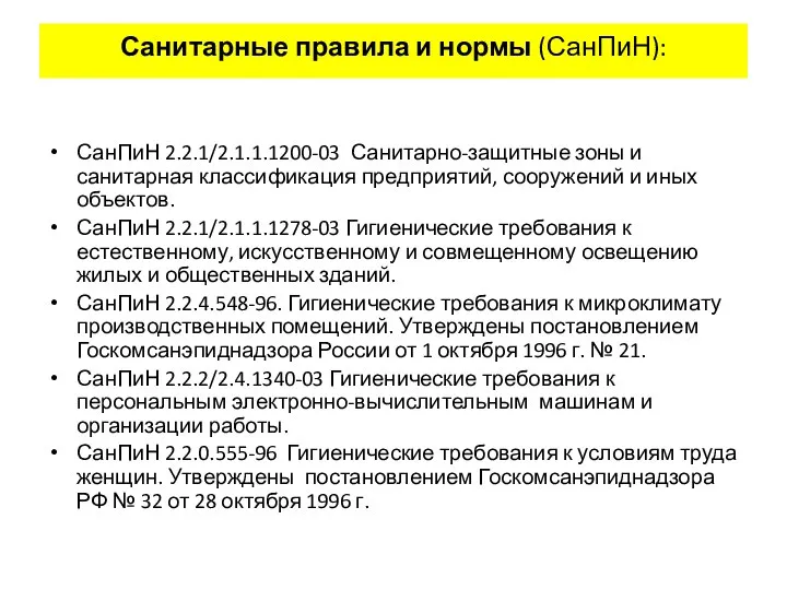 Санитарные правила и нормы (СанПиН): СанПиН 2.2.1/2.1.1.1200-03 Санитарно-защитные зоны и санитарная