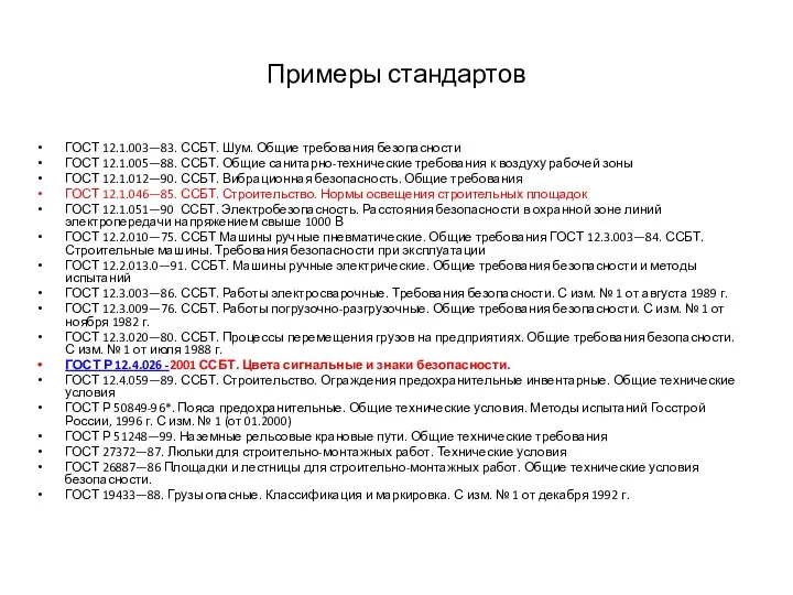 Примеры стандартов ГОСТ 12.1.003—83. ССБТ. Шум. Общие требования безопасности ГОСТ 12.1.005—88.